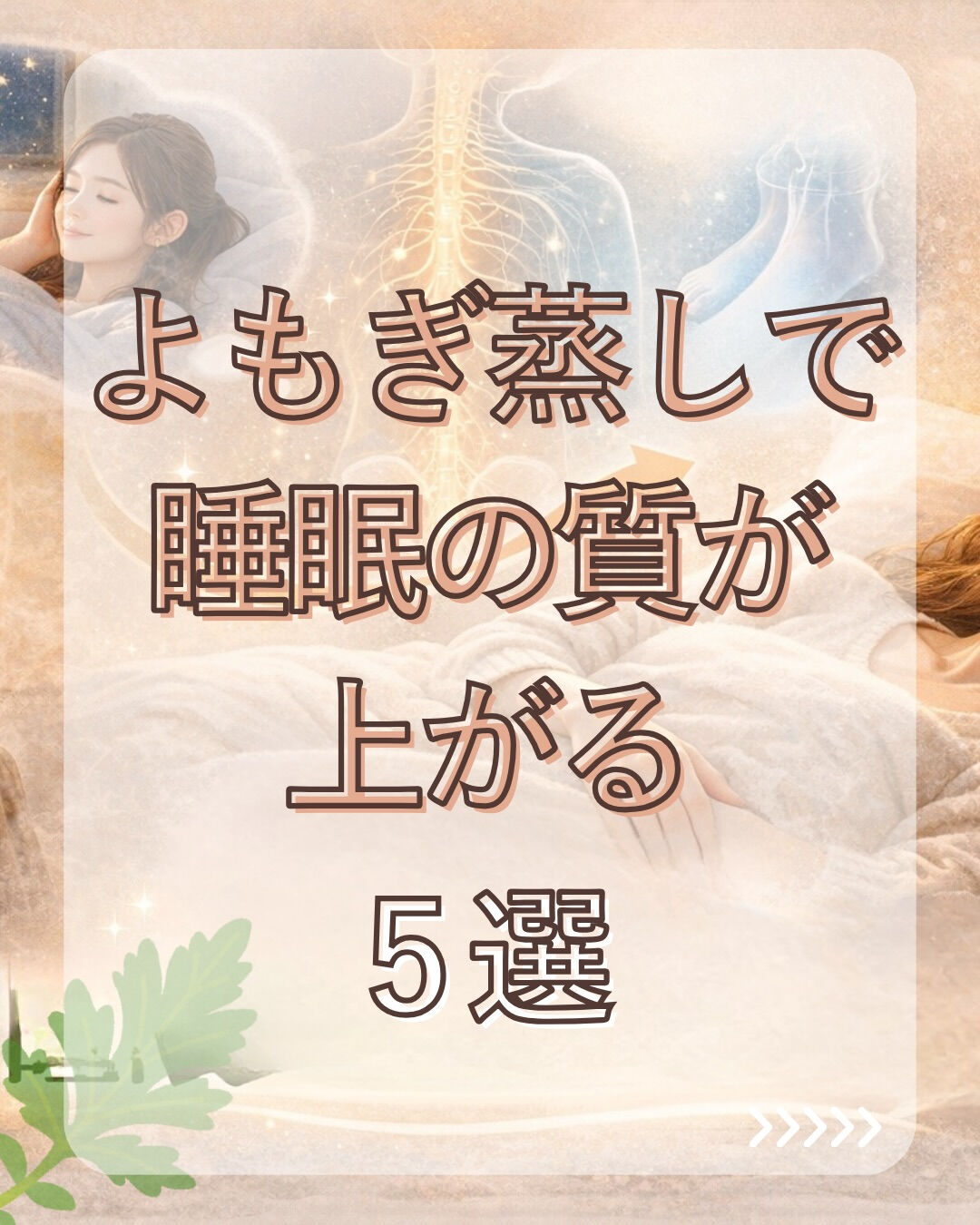 🌙 よもぎ蒸しで睡眠の質が上がる理由5選
