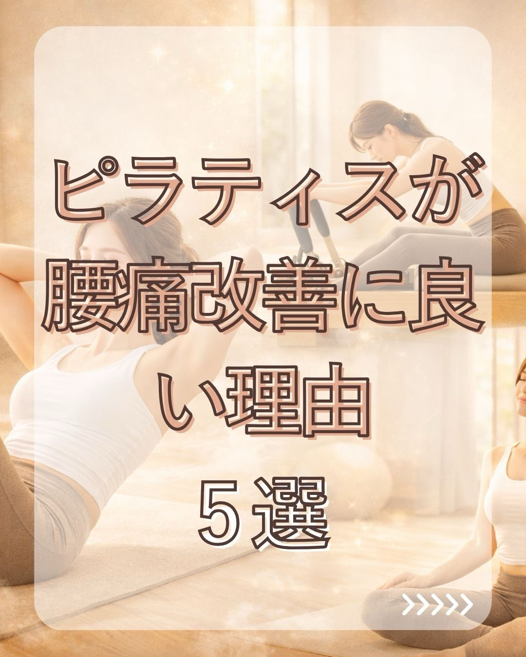 ✨ ピラティスが腰痛に良い理由5選 ✨