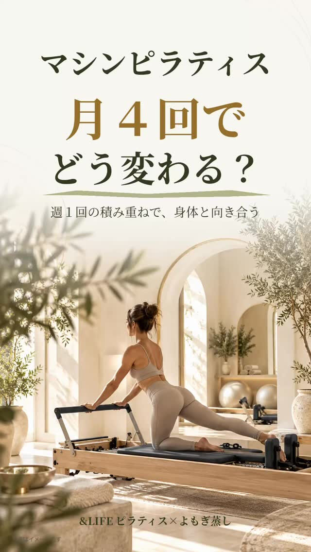 マシンピラティス、月４回でどう変わる？🌿