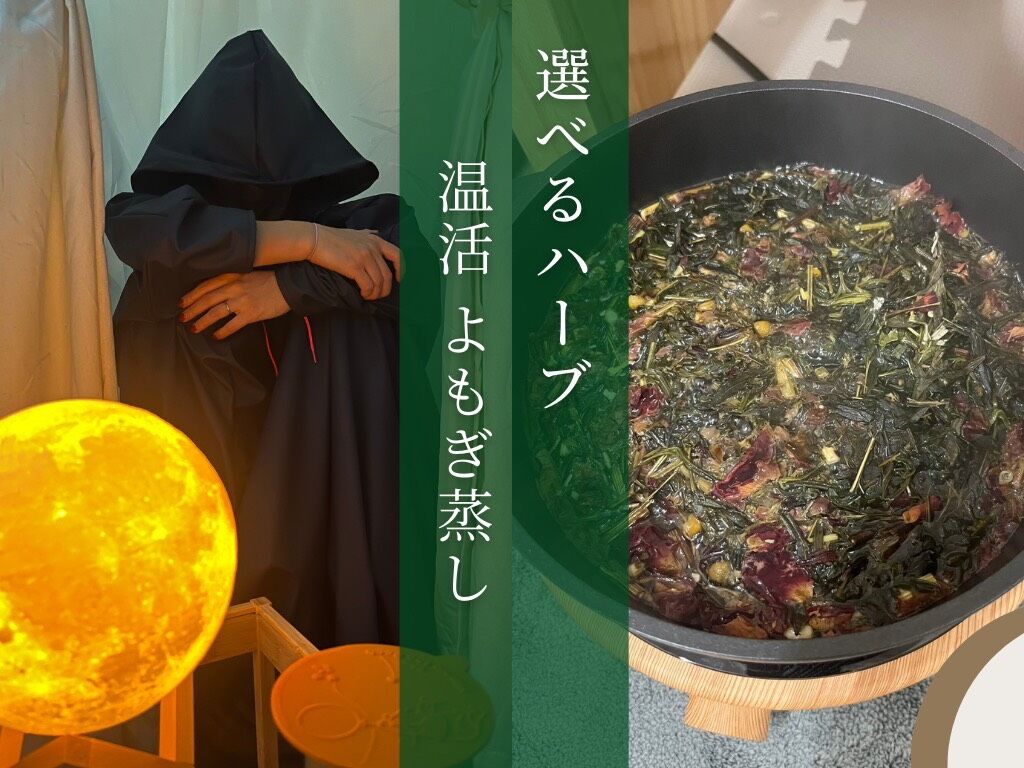 よもぎ蒸し