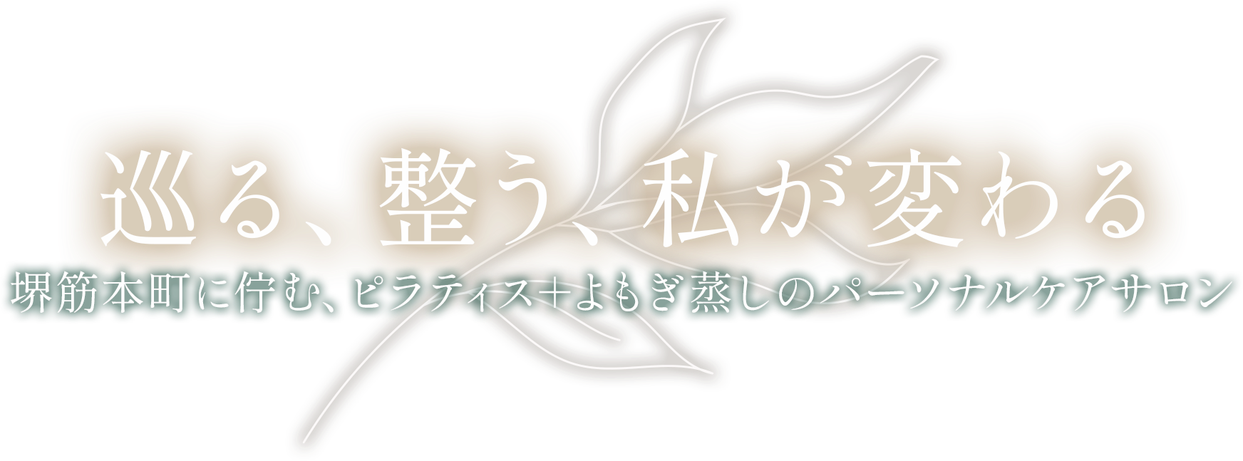堺筋本町に佇む、ピラティス+よもぎ蒸しのパーソナルケアサロン
